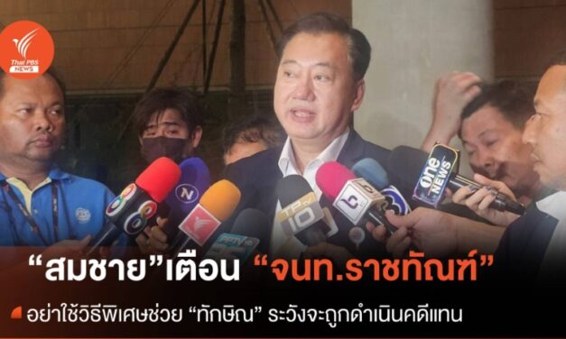 “สมชาย” เตือน จนท.อย่าใช้วิธีพิเศษช่วย “ทักษิณ” ระวังจะถูกดำเนินคดีแทน