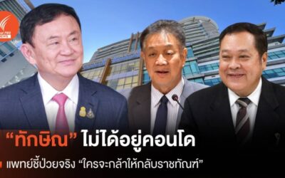“ทักษิณ” ไม่ได้อยู่คอนโด แพทย์ชี้ป่วยจริง “ใครจะกล้าให้กลับราชทัณฑ์”