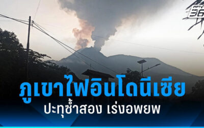 ภูเขาไฟอินโดนีเซีย “เลโวโตบิ ลากิ-ลากิ” ปะทุซ้ำสอง เร่งอพยพประชาชน