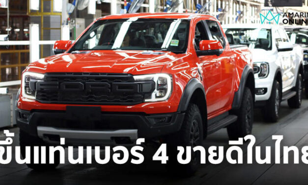 Ford ขึ้นรั้งที่ 4 เป็นครั้งแรก กวาดยอดขายรถรวมเฉียด 4 หมื่นคันในไทย