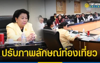 “พวงเพ็ชร” จับมือ “กทม.-ภาคี” เอาจริง ปรับภาพลักษณ์ท่องเที่ยว กำจัดมิจฉาชีพ