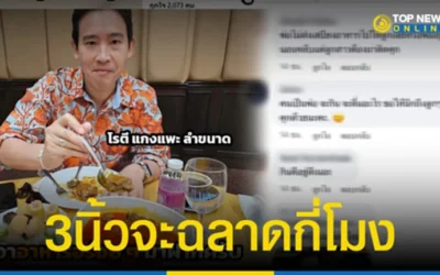ชาวเน็ตจวกหนัก “ปิยบุตร-พิธา” อวดมื้อหรูสุดอร่อย กินอิ่ม-นอนหลับ ไม่แยแส “ตะวัน-แฟรงค์” อดข้าวประท้วง