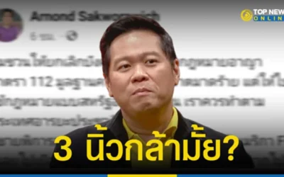 “ดร.อานนท์” ย้อนถาม 3 นิ้ว กล้ามั้ย ปรับม.112 ฐานขู่อาฆาตแบบสหรัฐฯ