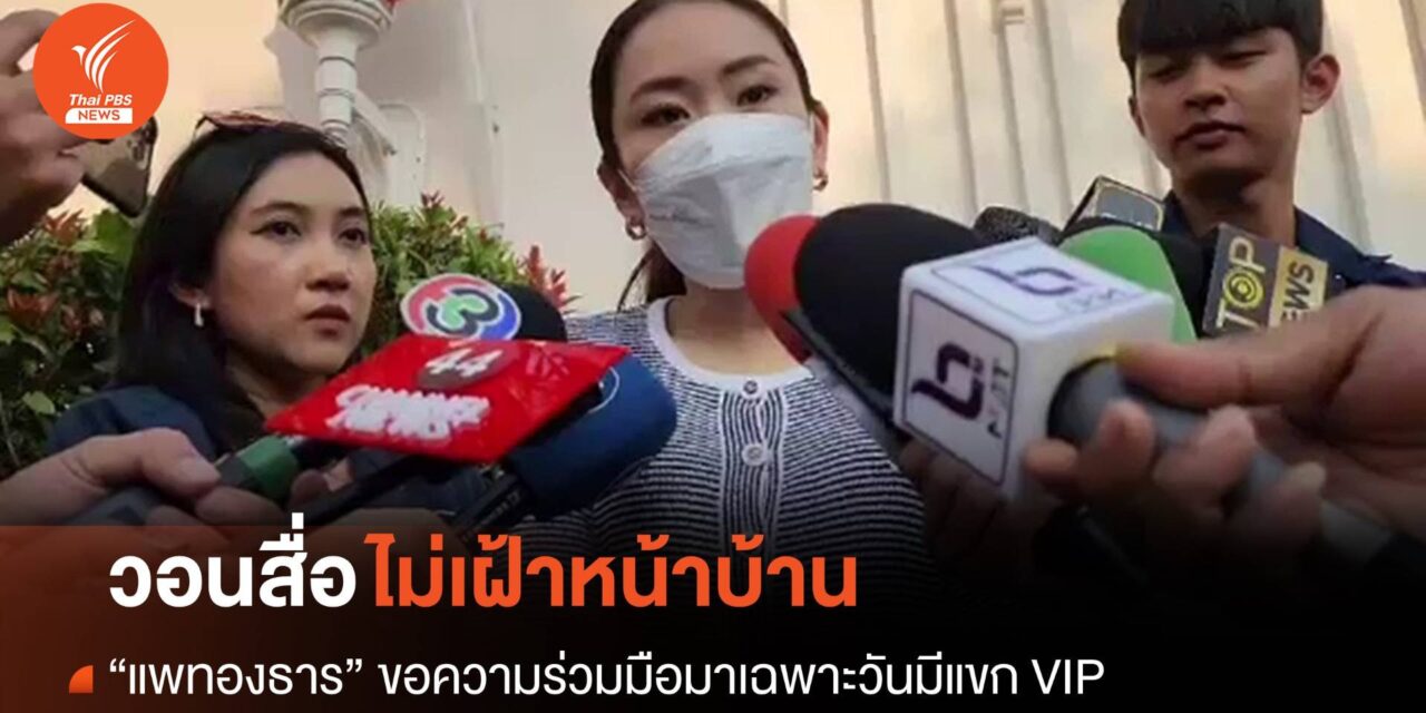 “แพทองธาร” วอนสื่อไม่เฝ้าหน้าบ้าน ขอมาเฉพาะวันมีแขก VIP