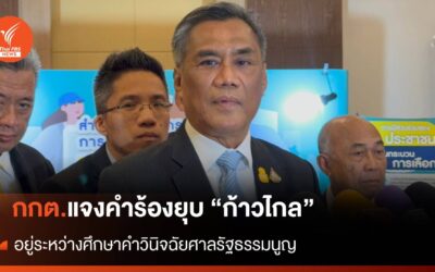 กกต.ศึกษาคำวินิจฉัยศาลรัฐธรรมนูญ คดีล้มล้างการปกครองฯ