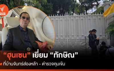 “ฮุนเซน” เยี่ยม “ทักษิณ” บ้านจันทร์ส่องหล้า – ตํารวจคุมเข้ม