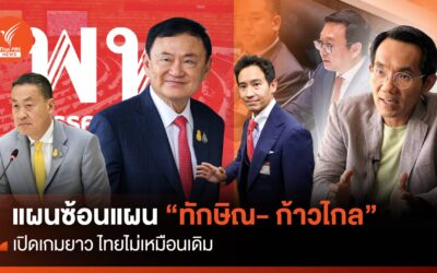 แผนซ้อนแผน “ทักษิณ- ก้าวไกล” เปิดเกมยาว ไทยไม่เหมือนเดิม