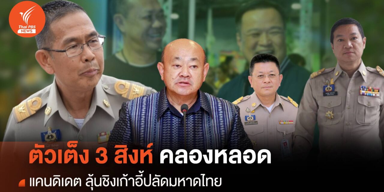 ตัวเต็ง 3 สิงห์คลองหลอด แคนดิเดตชิงเก้าอี้ “ปลัดมหาดไทย”