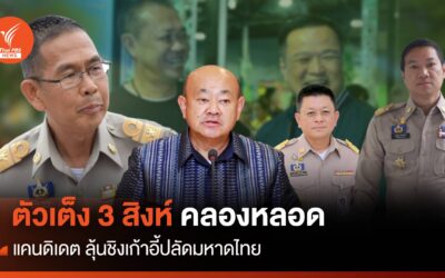 ตัวเต็ง 3 สิงห์คลองหลอด แคนดิเดตชิงเก้าอี้ “ปลัดมหาดไทย”