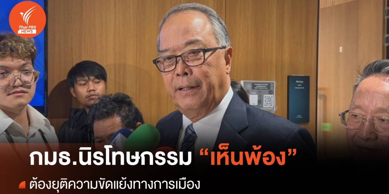 “กมธ.นิรโทษกรรม” เห็นพ้อง ต้องยุติความขัดแย้งทางการเมือง