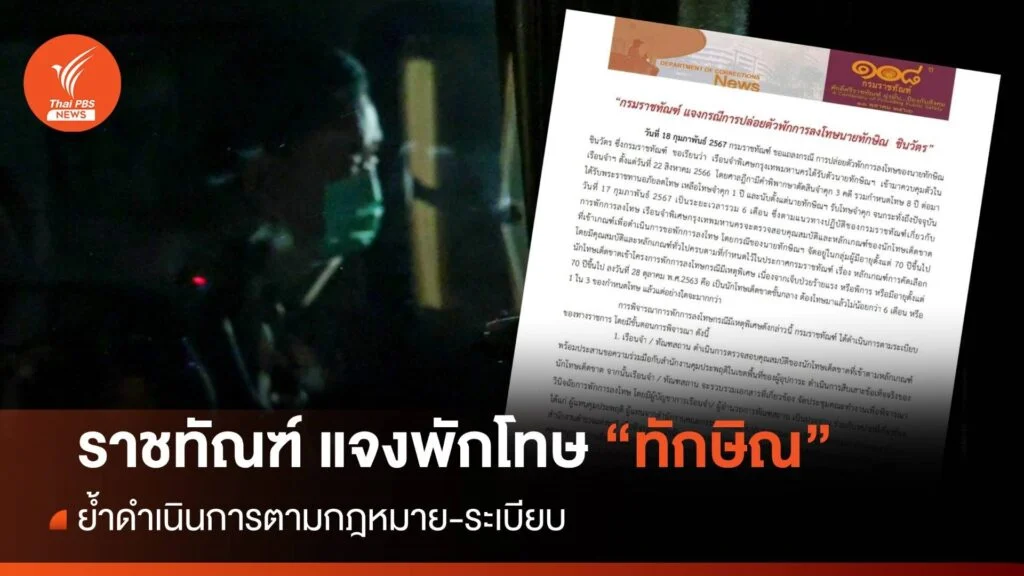 ราชทัณฑ์ แจงปมปล่อยตัว พักโทษ “ทักษิณ” ยึดกฎหมาย