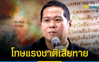 “ดร.อานนท์” ยกข้อกม. เตือนเจรจาแบ่งผลประโยชน์เกาะกูด ต้องผ่านรัฐสภาเห็นชอบ