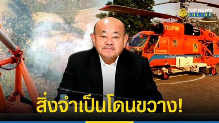 “อธิบดีปภ.” แจ้งข่าว อนุกมธ.ปรับลดงบฯจัดซื้อฮ.กู้ภัย ยันจำเป็นดับไฟป่า ช่วยเหตุเพลิงไหม้อาคารสูง