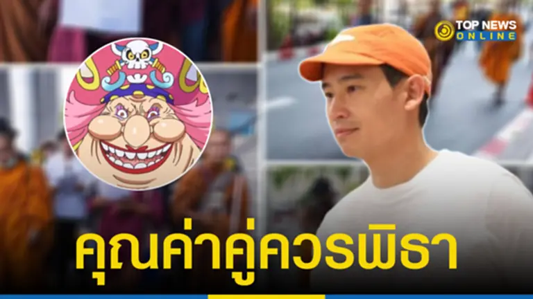 “เจ๊จุก” ย้อนแรง พระแบบไหนที่ “พิธา” คู่ควรกราบไหว้ รับรองไม่มีเสียงวิจารณ์ให้เสียหาย