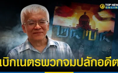 งัดหนังเบิกเนตร 3 นิ้ว จมปลักอดีต 2475 ตีแสกหน้าพวกปั่นข้อมูลเท็จหลอกสาวกจนเสียคน