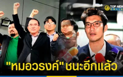 “หมอวรงค์” ชนะอีกแล้ว ศาลอาญา ยกฟ้อง “ธนาธร” เอาผิดคดีหมิ่น เรียกค่าเสียหายกว่า 24 ล้าน