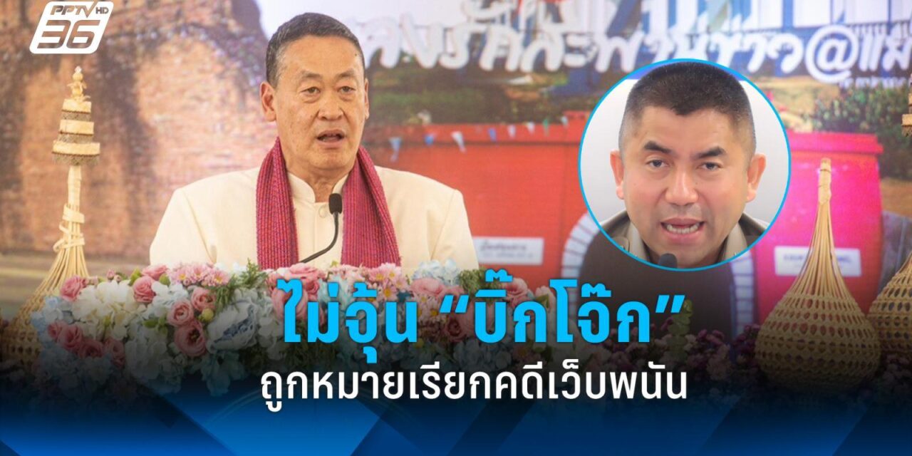 “เศรษฐา” ไม่ยุ่ง ปม​ “บิ๊กโจ๊ก” ถูกหมายเรียกคดีเว็บพนันออนไลน์