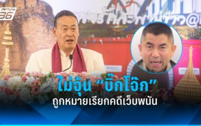 “เศรษฐา” ไม่ยุ่ง ปม​ “บิ๊กโจ๊ก” ถูกหมายเรียกคดีเว็บพนันออนไลน์