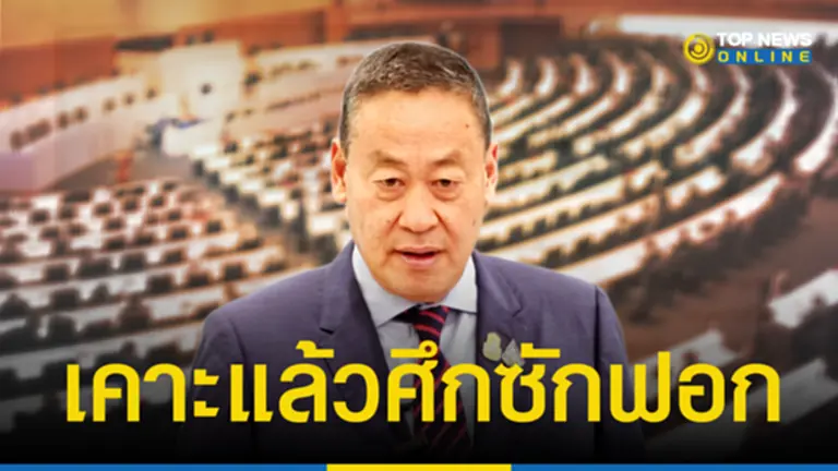 เคาะแล้ว ศึกซักฟอก ม.152 “รัฐบาลเศรษฐา” 3-4 เม.ย.นี้