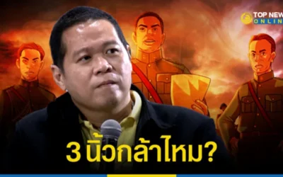 “ดร.อานนท์” ท้า 3 นิ้ว ดีเบต “2475 รุ่งอรุณแห่งการปฏิวัติ” หลังเจอหนังเบิกเนตรออกมาดิ้นพล่าน