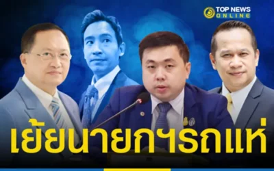 ฟันเปรี้ยง “ก้าวไกล” สูญพันธุ์ เย้ย นายกฯรถแห่ บุกถิ่น”ทักษิณ” ส.ว.เชียร์ข้างแดงโค่นส้ม