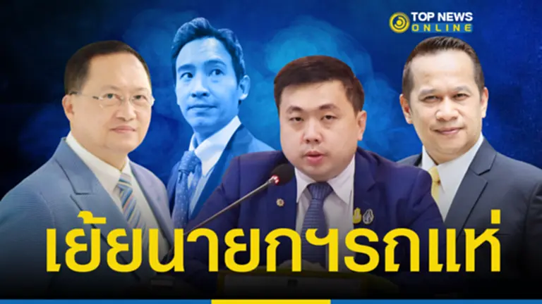 ฟันเปรี้ยง “ก้าวไกล” สูญพันธุ์ เย้ย นายกฯรถแห่ บุกถิ่น”ทักษิณ” ส.ว.เชียร์ข้างแดงโค่นส้ม