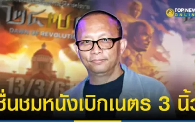 “ดี้ นิติพงษ์” ชื่นชมหนัง “2475 รุ่งอรุณแห่งการปฎิวัติ” แนะต้องดู ไม่ว่าทัศนคติการเมืองแบบใด จะได้เลิกเถียงข้างๆคูๆ