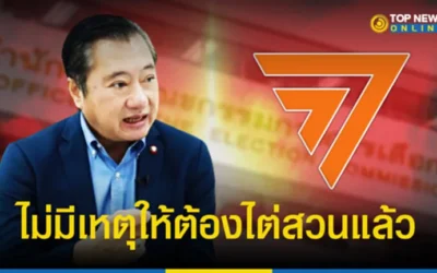 “สว.สมชาย”กางชัดหน้าที่กกต. ลั่นไม่มีเหตุผลอื่นต้องยืดเยื้อ ยื่นศาลรธน.ยุบก้าวไกล