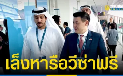 “กต.” เล็งหารือวีซ่าฟรี คนไทยเข้า UAE เพิ่ม Power พาสปอร์ตไทย