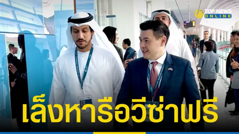 “กต.” เล็งหารือวีซ่าฟรี คนไทยเข้า UAE เพิ่ม Power พาสปอร์ตไทย