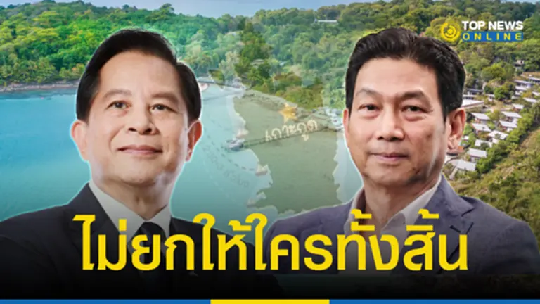 “ปานปรีย์-พีระพันธุ์” ย้ำชัด “เกาะกูด” เป็นของไทย ไม่ยกให้ใครทั้งสิ้น ลั่นไม่มีวันเอาผลประโยชน์ชาติแลกดินแดน