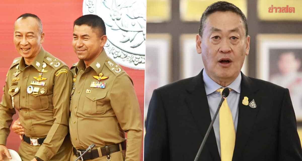 เศรษฐา ไม่รับปาก 60 วัน ‘บิ๊กต่อ-โจ๊ก’ได้กลับ ตร. หรือไม่ รอผลสอบ ไร้แทรกแซง