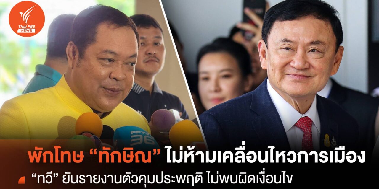 “ทวี” ชี้​เงื่อนไข​พักโทษ “ทักษิณ” ​ไม่มีข้อห้ามเคลื่อนไหวการเมือง