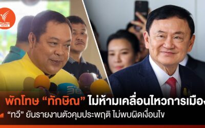 “ทวี” ชี้​เงื่อนไข​พักโทษ “ทักษิณ” ​ไม่มีข้อห้ามเคลื่อนไหวการเมือง