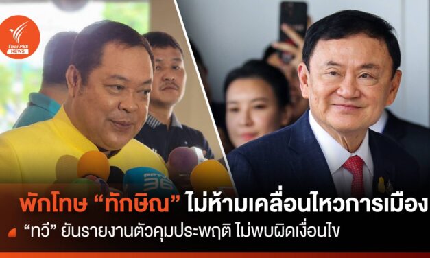 “ทวี” ชี้​เงื่อนไข​พักโทษ “ทักษิณ” ​ไม่มีข้อห้ามเคลื่อนไหวการเมือง