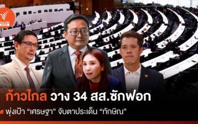 ก้าวไกล วาง 34 สส.ซักฟอก พุ่งเป้า “เศรษฐา” จับตาประเด็น “ทักษิณ”