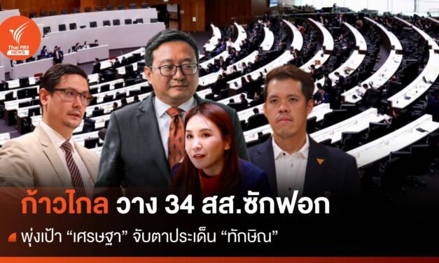 ก้าวไกล วาง 34 สส.ซักฟอก พุ่งเป้า “เศรษฐา” จับตาประเด็น “ทักษิณ”