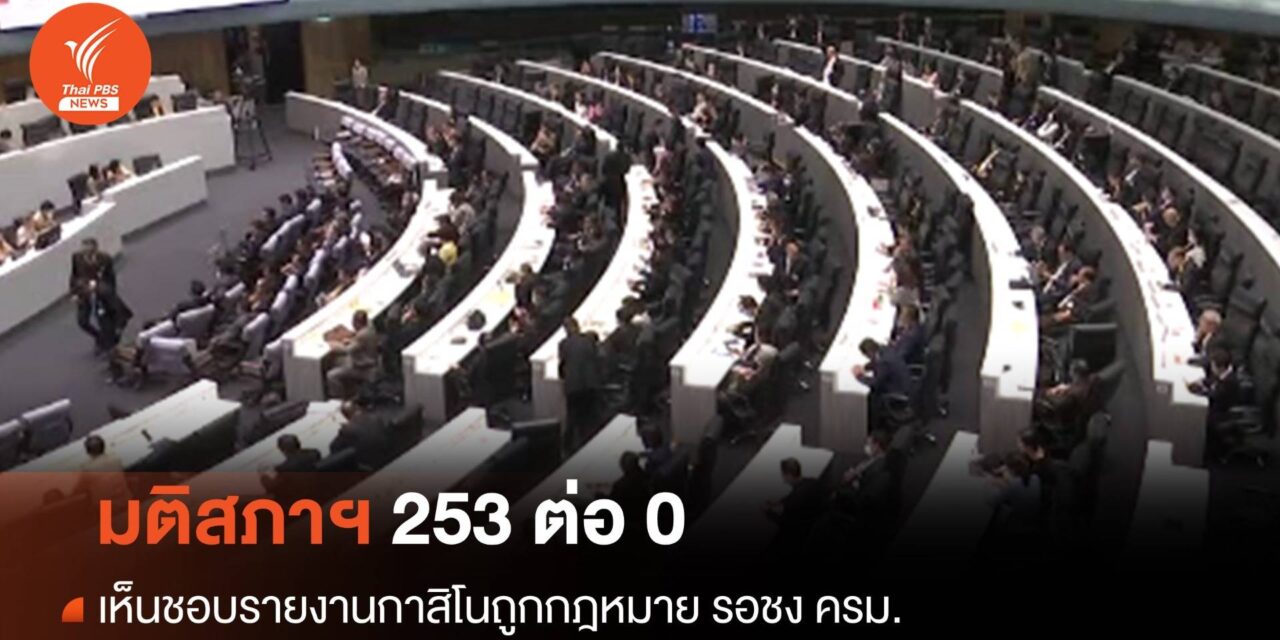 มติสภา 253:0 เห็นชอบรายงานกาสิโนถูกกฎหมาย รอชง ครม.