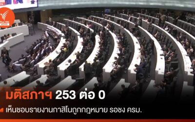 มติสภา 253:0 เห็นชอบรายงานกาสิโนถูกกฎหมาย รอชง ครม.