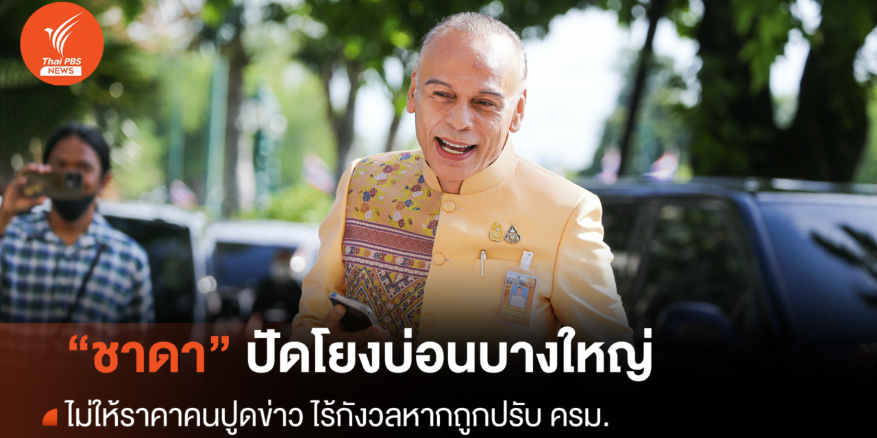 “ชาดา” ไร้กังวลถูกปรับครม.ปมถูกโยงบ่อนบางใหญ่