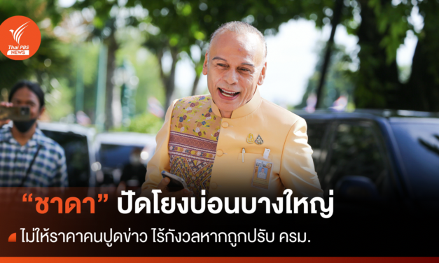 “ชาดา” ไร้กังวลถูกปรับครม.ปมถูกโยงบ่อนบางใหญ่