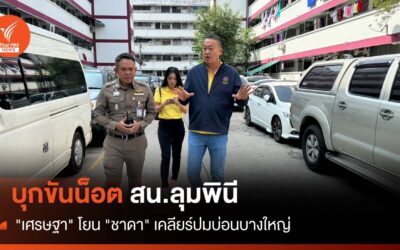 “เศรษฐา” โยน “ชาดา” เคลียร์ปมบ่อนบางใหญ่