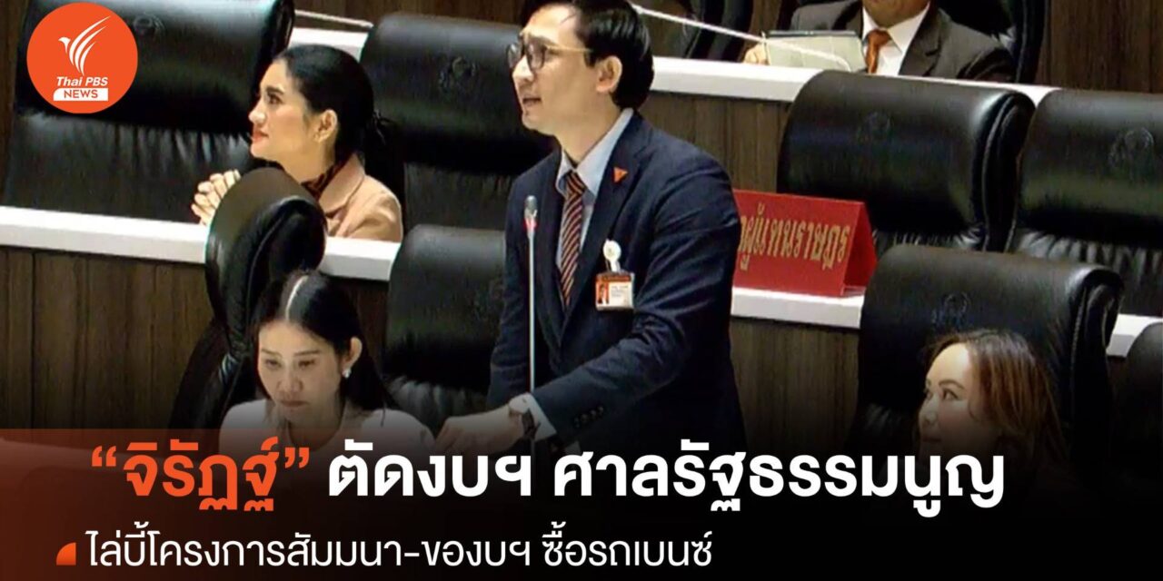 “จิรัฏฐ์” ตัดงบฯ ศาลรัฐธรรมนูญ ไล่บี้โครงการสัมมนา-ของบซื้อเบนซ์