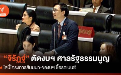 “จิรัฏฐ์” ตัดงบฯ ศาลรัฐธรรมนูญ ไล่บี้โครงการสัมมนา-ของบซื้อเบนซ์