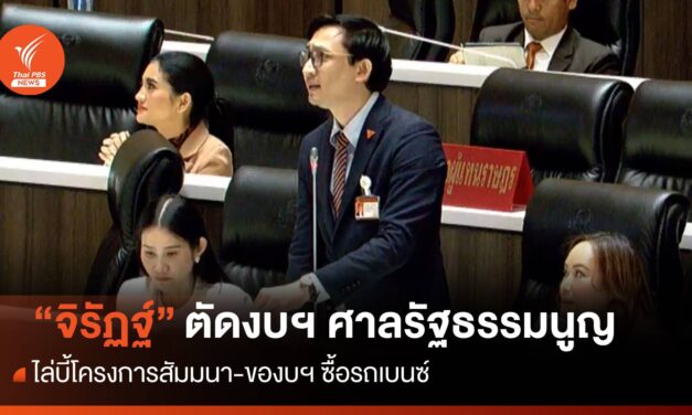 “จิรัฏฐ์” ตัดงบฯ ศาลรัฐธรรมนูญ ไล่บี้โครงการสัมมนา-ของบซื้อเบนซ์