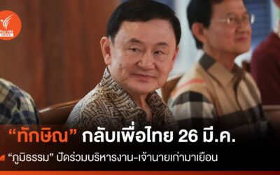26 มี.ค.”ทักษิณ” กลับเพื่อไทย ปัดร่วมบริหารงาน นายเก่ามาเยือน