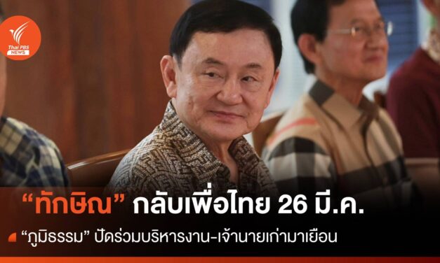 26 มี.ค.”ทักษิณ” กลับเพื่อไทย ปัดร่วมบริหารงาน นายเก่ามาเยือน