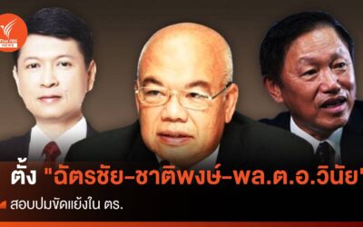 ตั้ง “ฉัตรชัย-ชาติพงษ์-พล.ต.อ.วินัย” สอบปมขัดแย้งใน ตร.