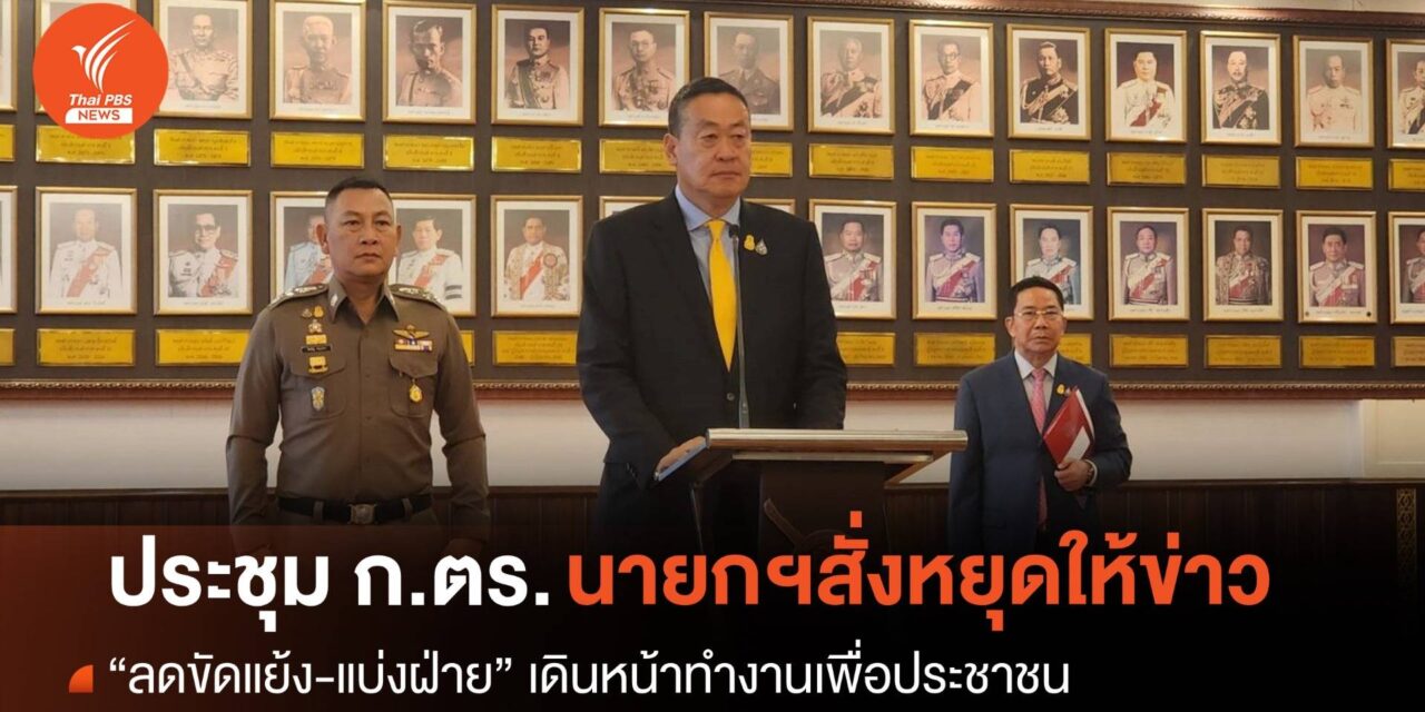 “นายกฯ” ประชุม ก.ตร.เร่งด่วน จี้หยุดให้ข่าว-ลดขัดแย้ง ให้รอผลสอบของกรรมการ