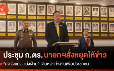 “นายกฯ” ประชุม ก.ตร.เร่งด่วน จี้หยุดให้ข่าว-ลดขัดแย้ง ให้รอผลสอบของกรรมการ